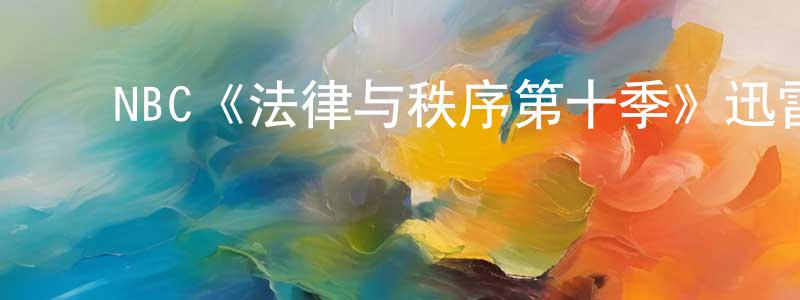 ﻿崔福云的网络影视资源,﻿NBC《法律与秩序第十季》迅雷下载/在线观看/百度云-犯罪/历史载-美剧天堂